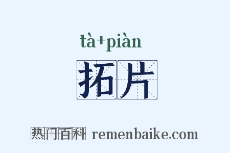 拓片是什么意思的图片